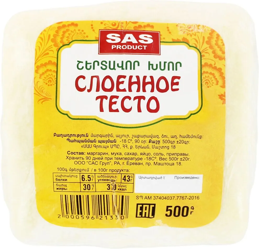 Тесто слоеное "SAS Product" 500г