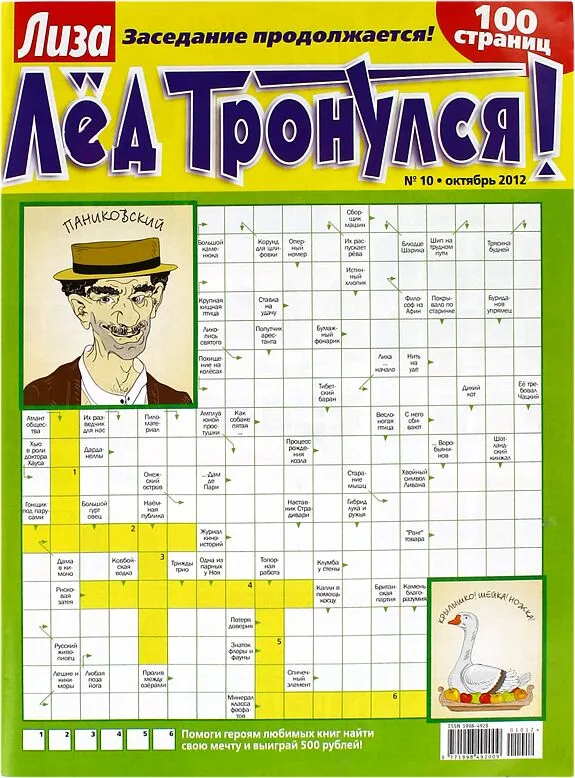 Crossword "Liza Led Tronulsya"