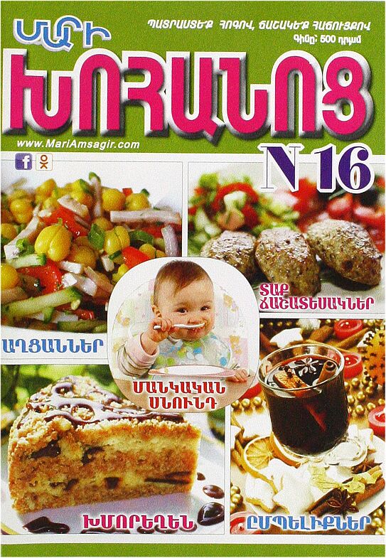 Ամսագիր «Մարի Խոհանոց» 