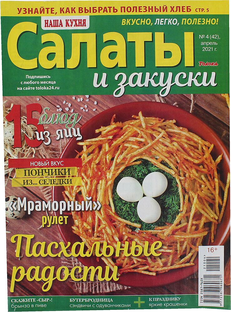 Ամսագիր «Մեր Խոհանոցը»

