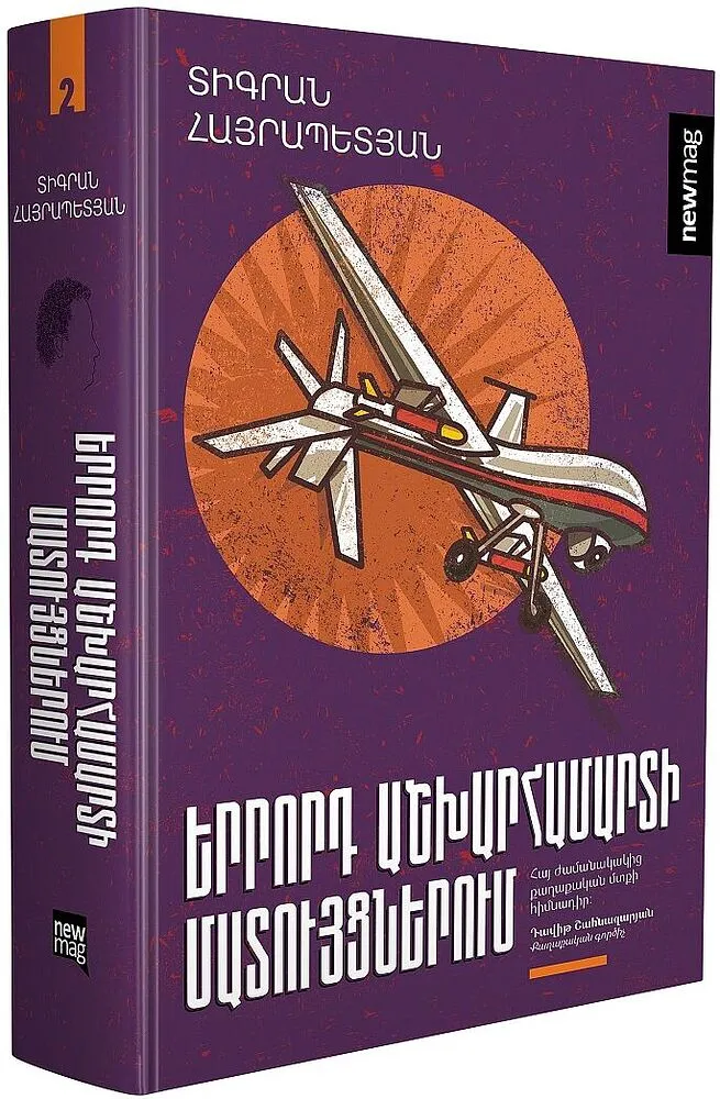 Книга "В Хрониках Третьей Мировой Войны 2"