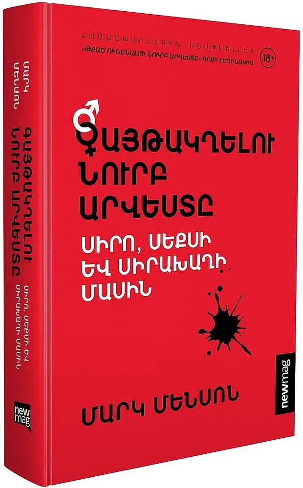 Книга "Тонкое Искусство Соблазнения"