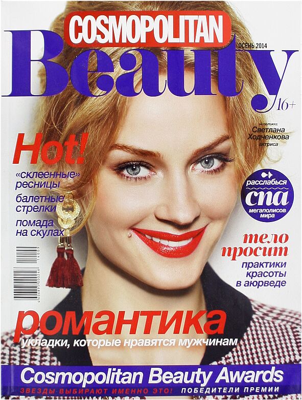 Ամսագիր «Cosmopolitan Beauty»    